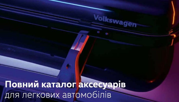 Каталог аксесуарів для легкових автомобілів Volkswagen