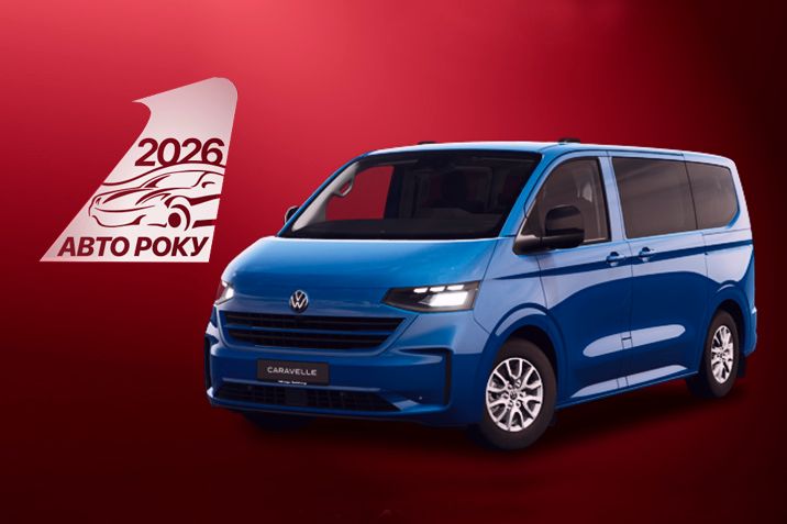 Фургон Caravelle - Авто року 2026